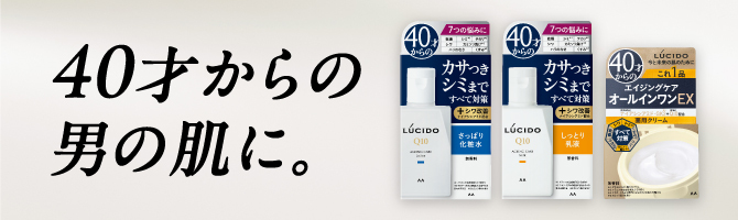 40才からの男の肌に。