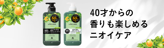 40才から香りも楽しめるニオイケア