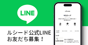 ルシード公式LINEお友だち募集！