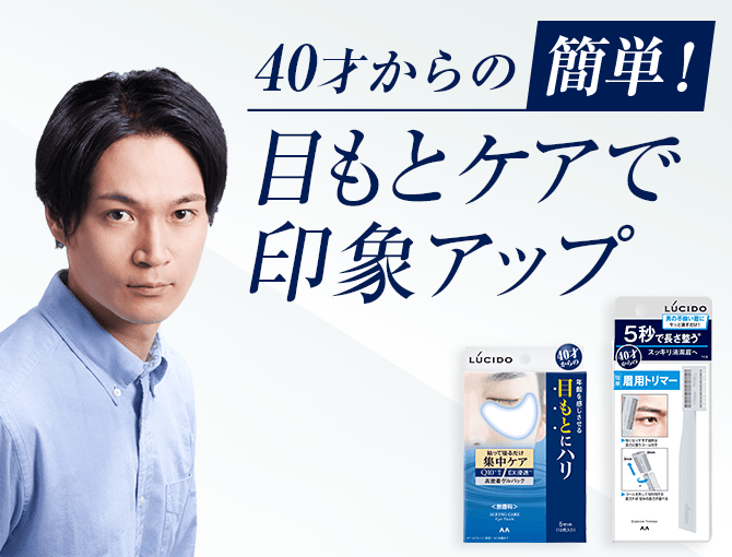 40才からの簡単目元ケア