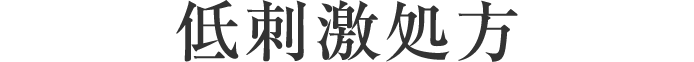 低刺激処方