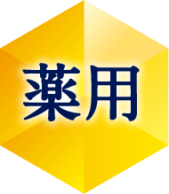 薬用