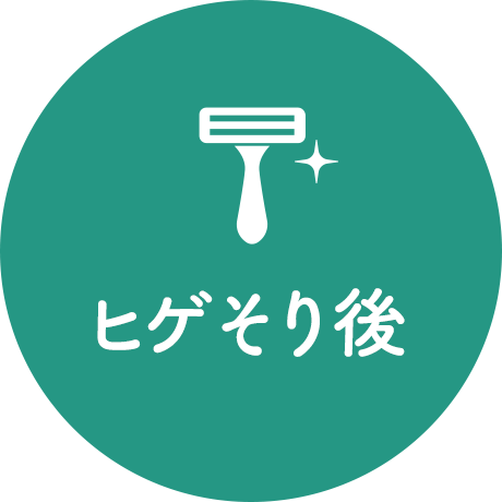 ヒゲそり後