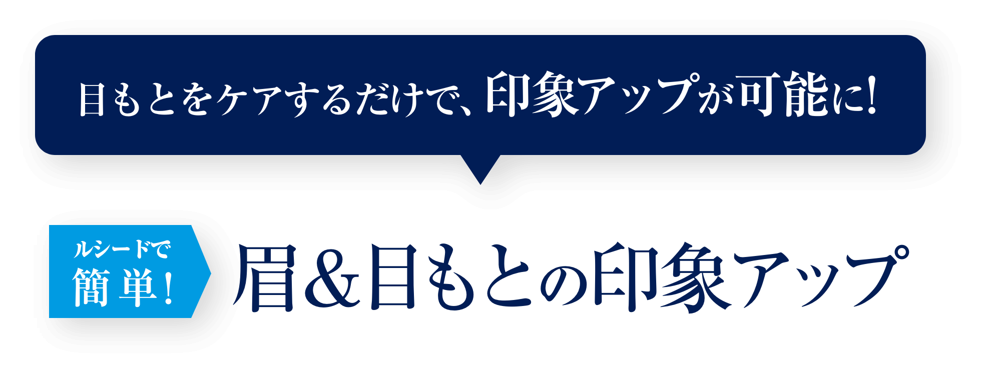 目もとをケアするだけで、印象アップが可能に!ルシードで簡単！眉＆目もとの印象アップ
